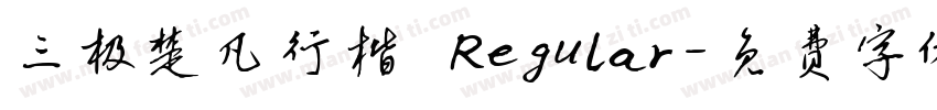 三极楚凡行楷 Regular字体转换